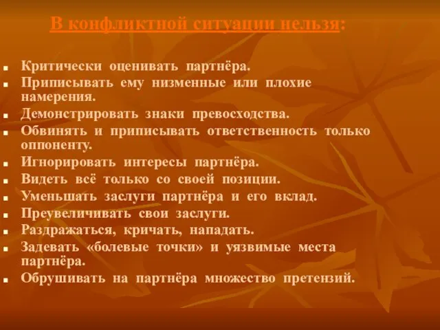 В конфликтной ситуации нельзя: Критически оценивать партнёра. Приписывать ему низменные или плохие