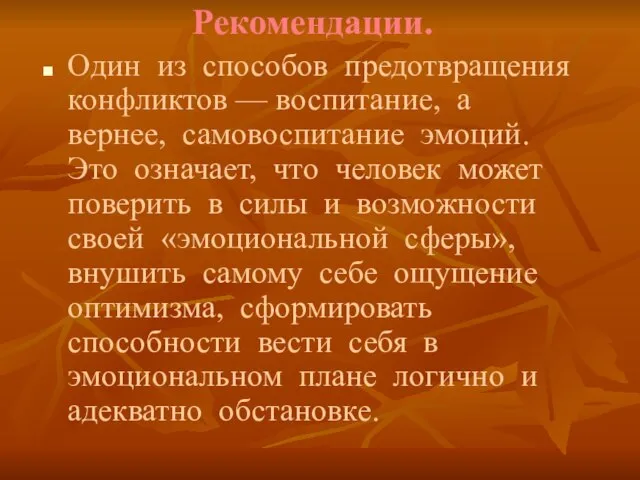 Рекомендации. Один из способов предотвращения конфликтов –– воспитание, а вернее, самовоспитание эмоций.