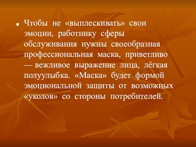 Чтобы не «выплескивать» свои эмоции, работнику сферы обслуживания нужны своеобразная профессиональная маска,