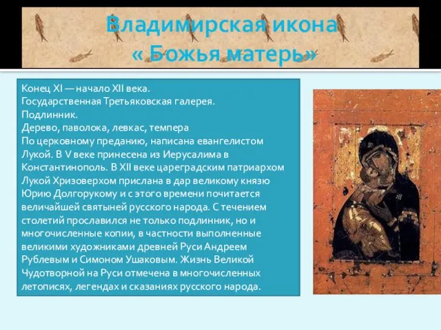 Владимирская икона « Божья матерь» Конец XI — начало XII века. Государственная