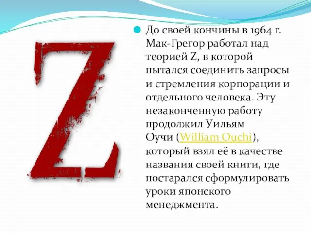 До своей кончины в 1964 г. Мак-Грегор работал над теорией Z, в