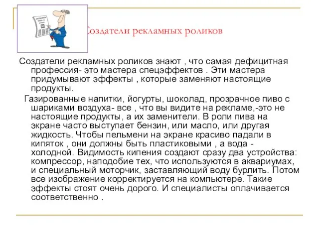 Создатели рекламных роликов Создатели рекламных роликов знают , что самая дефицитная профессия-