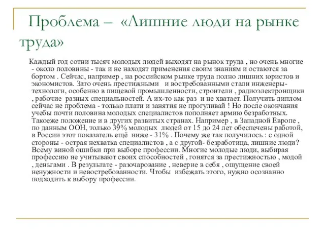 Проблема – «Лишние люди на рынке труда» Каждый год сотни тысяч молодых