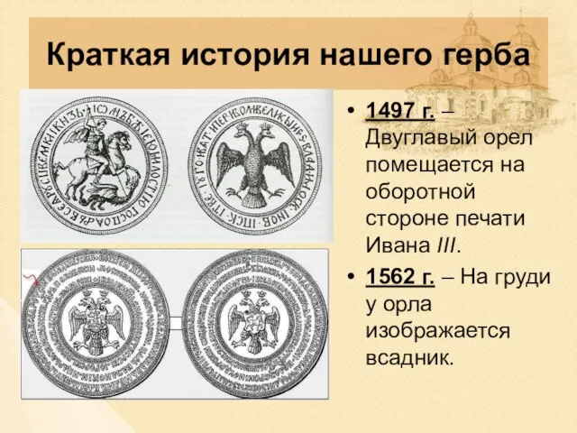 Краткая история нашего герба 1497 г. – Двуглавый орел помещается на оборотной