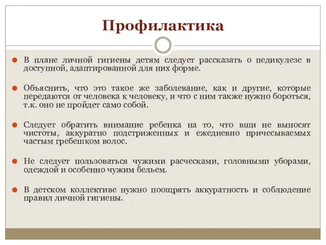 Профилактика В плане личной гигиены детям следует рассказать о педикулезе в доступной,