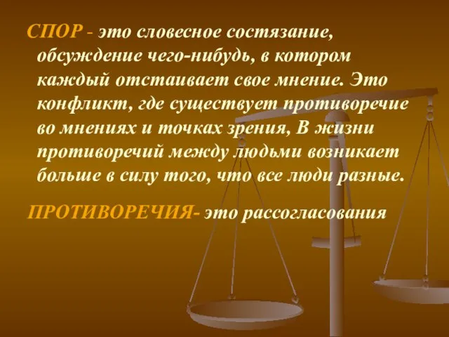 СПОР - это словесное состязание, обсуждение чего-нибудь, в ко­тором каждый отстаивает свое