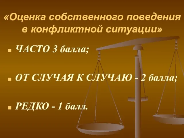 «Оценка собственного поведения в конфликтной ситуации» ЧАСТО 3 балла; ОТ СЛУЧАЯ К