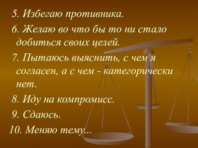 5. Избегаю противника. 6. Желаю во что бы то ни стало добиться