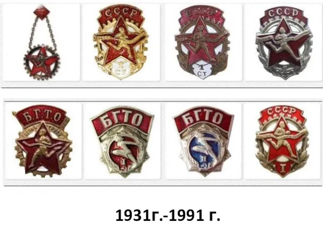 1931г.-1991 г.