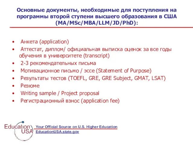 Основные документы, необходимые для поступления на программы второй ступени высшего образования в