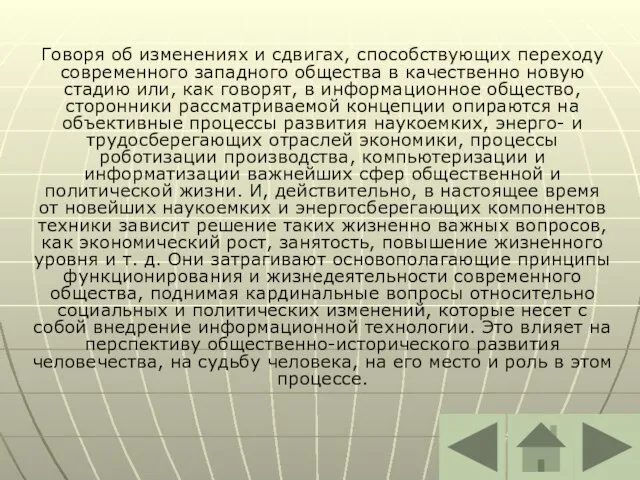 Говоря об изменениях и сдвигах, способствующих переходу современного западного общества в качественно