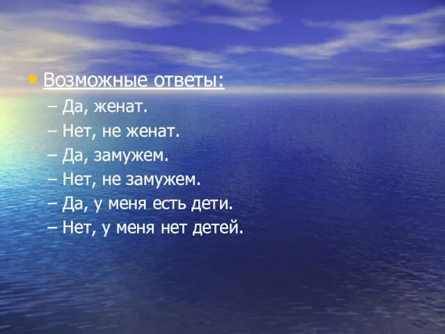 Возможные ответы: Да, женат. Нет, не женат. Да, замужем. Нет, не замужем.