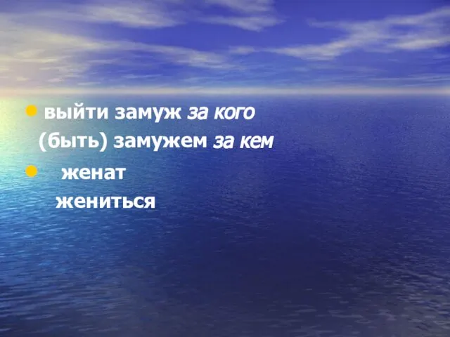 выйти замуж за кого (быть) замужем за кем женат жениться