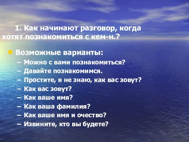 1. Как начинают разговор, когда хотят познакомиться с кем-н.? Возможные варианты: Можно