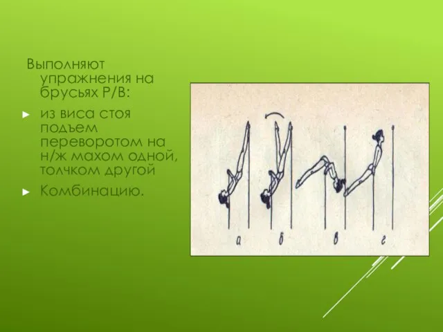 ДЕВОЧКИ Выполняют упражнения на брусьях Р/В: из виса стоя подъем переворотом на