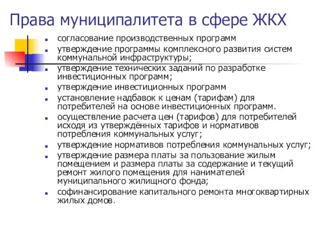 Права муниципалитета в сфере ЖКХ согласование производственных программ утверждение программы комплексного развития