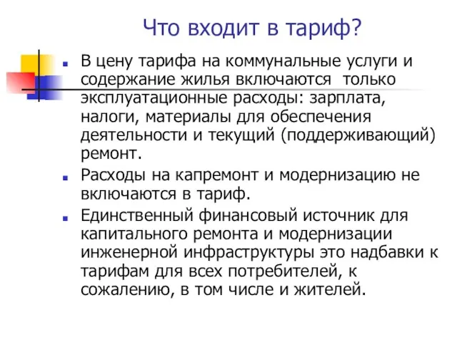 Что входит в тариф? В цену тарифа на коммунальные услуги и содержание