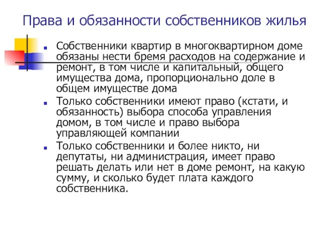 Права и обязанности собственников жилья Собственники квартир в многоквартирном доме обязаны нести