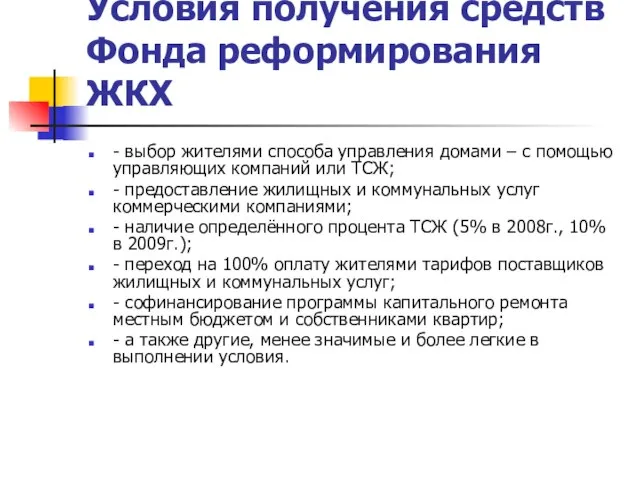 Условия получения средств Фонда реформирования ЖКХ - выбор жителями способа управления домами