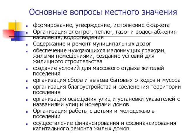 Основные вопросы местного значения формирование, утверждение, исполнение бюджета Организация электро-, тепло-, газо-