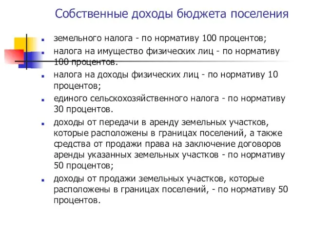 Собственные доходы бюджета поселения земельного налога - по нормативу 100 процентов; налога