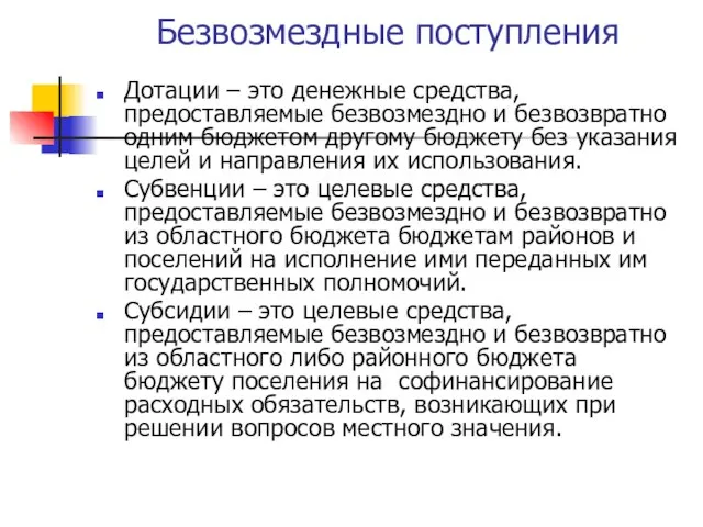 Безвозмездные поступления Дотации – это денежные средства, предоставляемые безвозмездно и безвозвратно одним