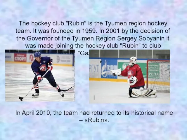The hockey club "Rubin" is the Tyumen region hockey team. It was