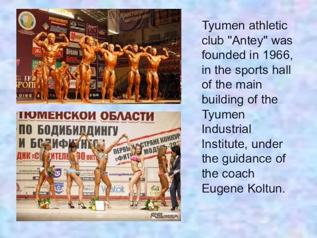 Tyumen athletic club "Antey" was founded in 1966, in the sports hall