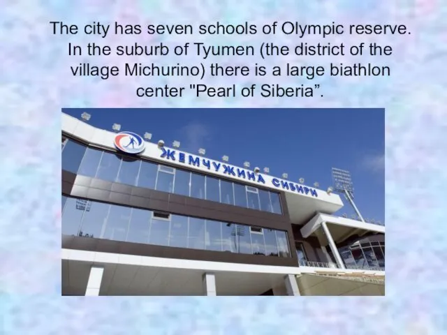 The city has seven schools of Olympic reserve. In the suburb of