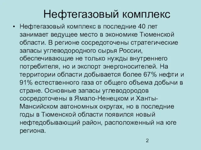 Нефтегазовый комплекс Нефтегазовый комплекс в последние 40 лет занимает ведущее место в