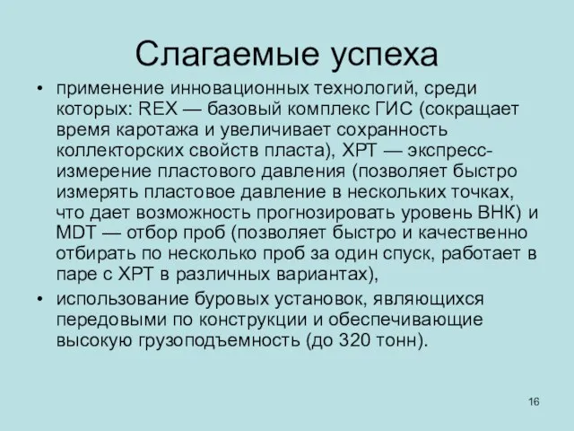 Слагаемые успеха применение инновационных технологий, среди которых: REX — базовый комплекс ГИС