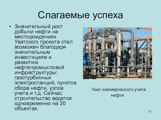 Слагаемые успеха Значительный рост добычи нефти на месторождениях Уватского проекта стал возможен