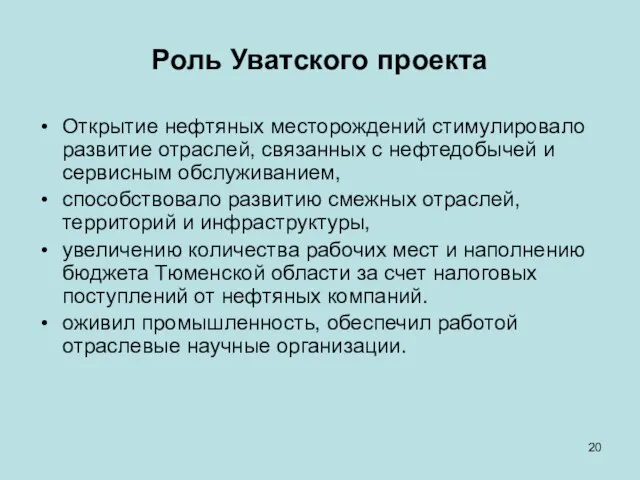 Роль Уватского проекта Открытие нефтяных месторождений стимулировало развитие отраслей, связанных с нефтедобычей