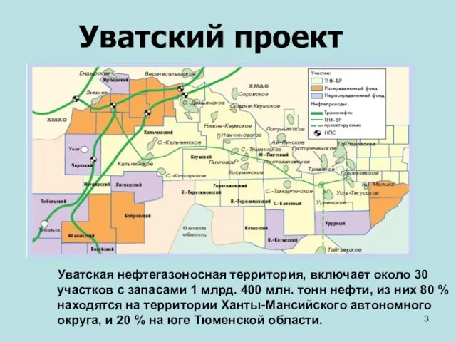 Уватский проект Уватская нефтегазоносная территория, включает около 30 участков с запасами 1