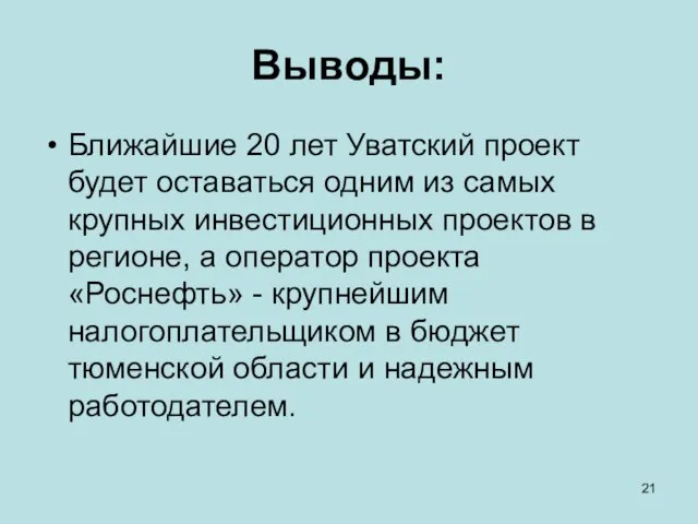 Выводы: Ближайшие 20 лет Уватский проект будет оставаться одним из самых крупных