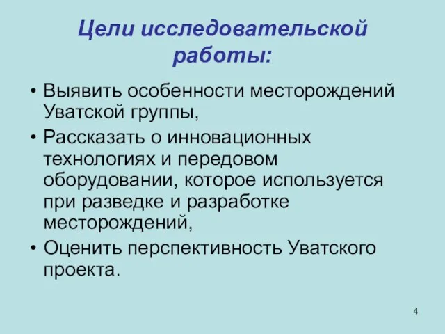 Цели исследовательской работы: Выявить особенности месторождений Уватской группы, Рассказать о инновационных технологиях