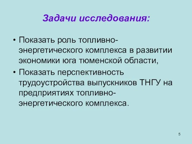 Задачи исследования: Показать роль топливно-энергетического комплекса в развитии экономики юга тюменской области,