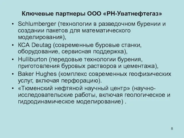 Ключевые партнеры ООО «РН-Уватнефтегаз» Schlumberger (технологии в разведочном бурении и создании пакетов