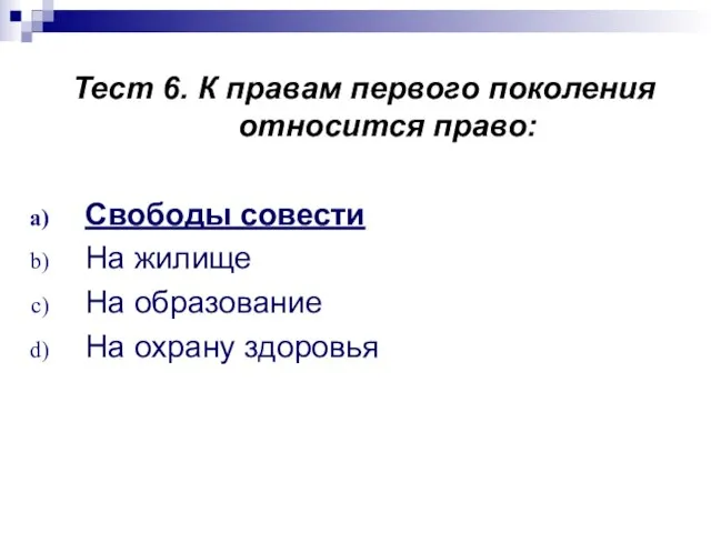 Тест 6. К правам первого поколения относится право: Свободы совести На жилище