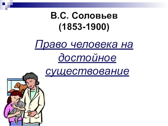 В.С. Соловьев (1853-1900) Право человека на достойное существование