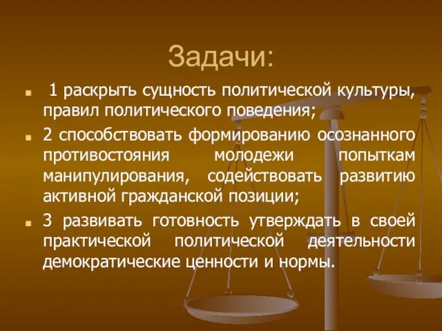 Задачи: 1 раскрыть сущность политической культуры, правил политического поведения; 2 способствовать формированию