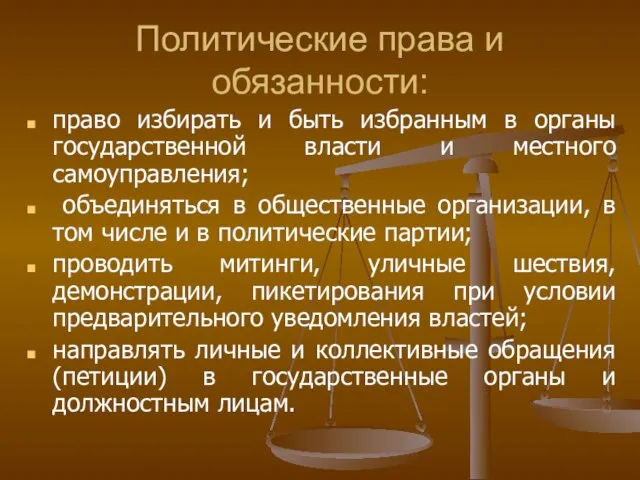 Политические права и обязанности: право избирать и быть избранным в органы государственной