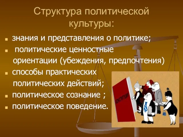 Структура политической культуры: знания и представления о политике; политические ценностные ориентации (убеждения,