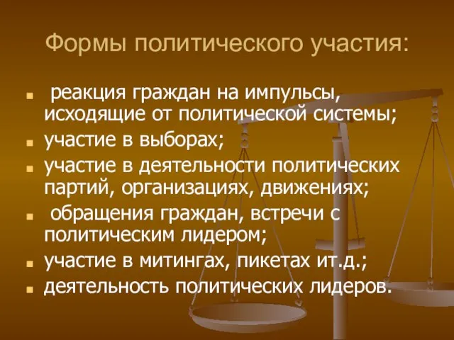 Формы политического участия: реакция граждан на импульсы, исходящие от политической системы; участие