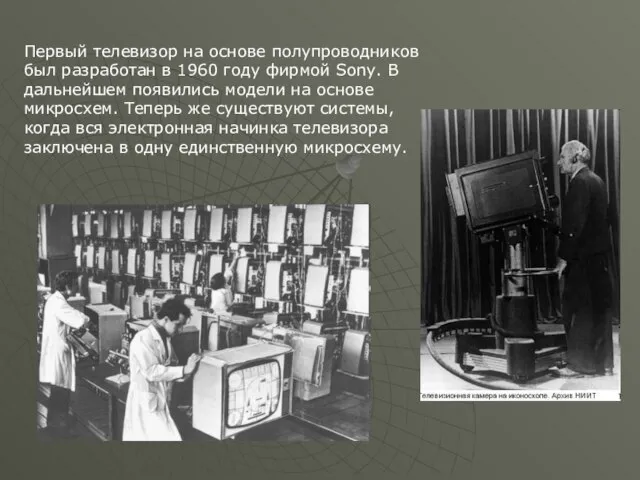 Первый телевизор на основе полупроводников был разработан в 1960 году фирмой Sony.