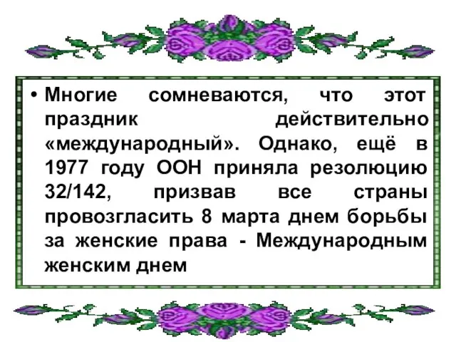 Многие сомневаются, что этот праздник действительно «международный». Однако, ещё в 1977 году