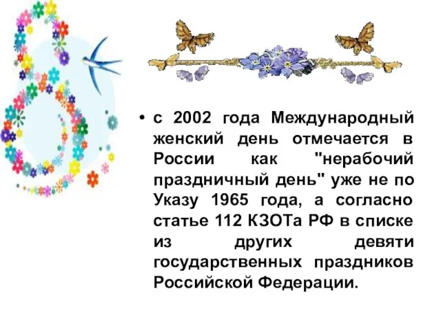 с 2002 года Международный женский день отмечается в России как "нерабочий праздничный