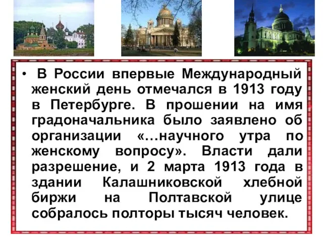 В России впервые Международный женский день отмечался в 1913 году в Петербурге.