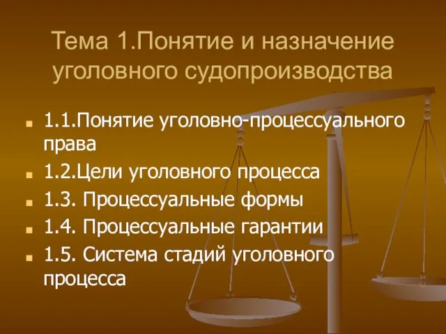 Тема 1.Понятие и назначение уголовного судопроизводства 1.1.Понятие уголовно-процессуального права 1.2.Цели уголовного процесса