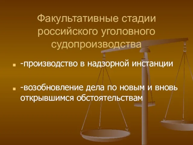 Факультативные стадии российского уголовного судопроизводства -производство в надзорной инстанции -возобновление дела по